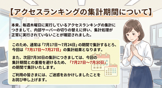アクセスランキングの集計期間について