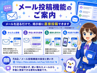 お知らせシリーズ・メールを送るだけで自動投稿！「メール投稿機能」