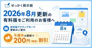 [割引あり]2026年8月更新の有料版をご利用のお客様へ